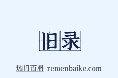 旧录是什么意思的图片